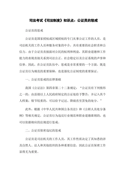 司法考试《司法制度》知识点：公证员的惩戒