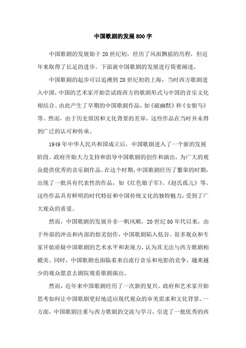 中国歌剧的发展800字