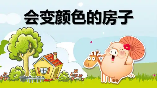 《会变颜色的房子》幼儿园大班语言PPT课件
