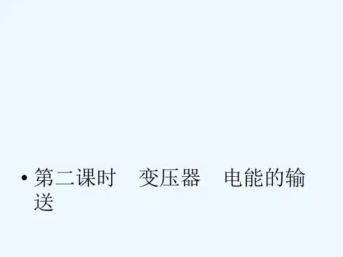 高三物理一轮复习变压器电能的输送课件