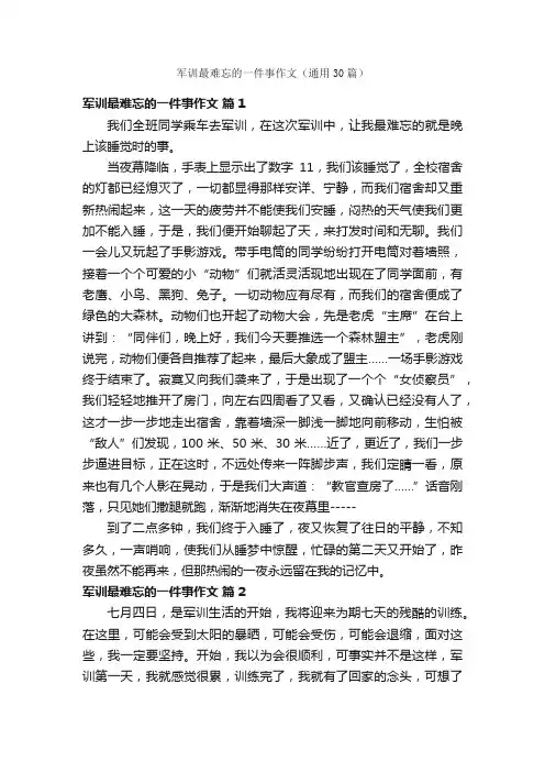 军训最难忘的一件事作文（通用30篇）