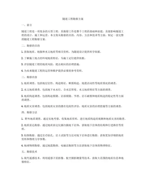 隧道工程勘察方案