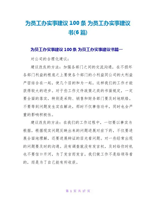 为员工办实事建议书(6篇)