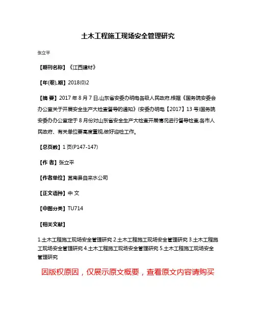 土木工程施工现场安全管理研究