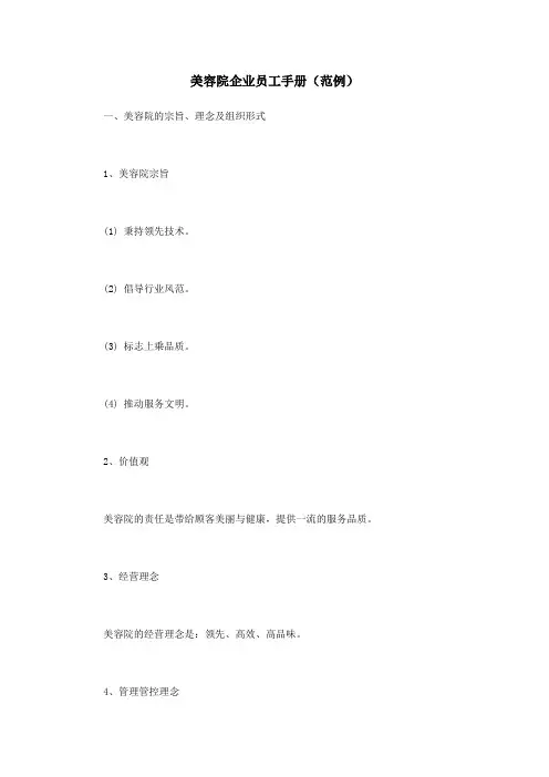 企业管理资料范本-美容院员工手册(范例)