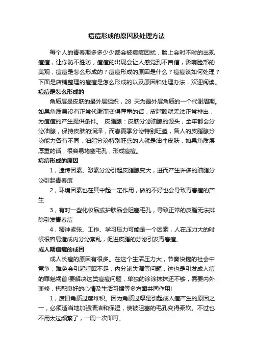 痘痘形成的原因及处理方法