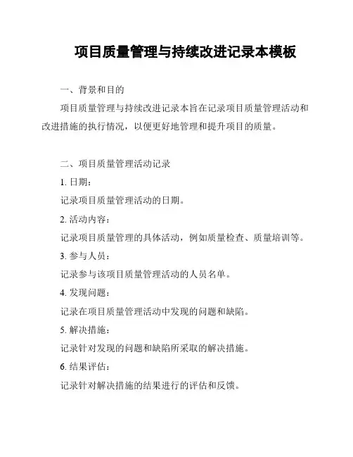 项目质量管理与持续改进记录本模板