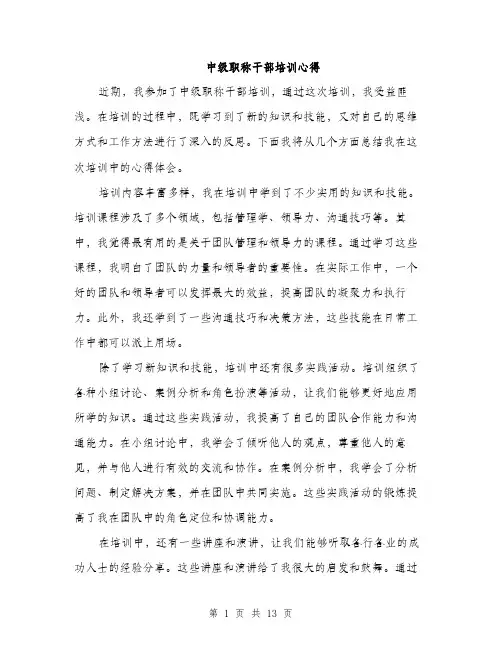 中级职称干部培训心得(5篇)