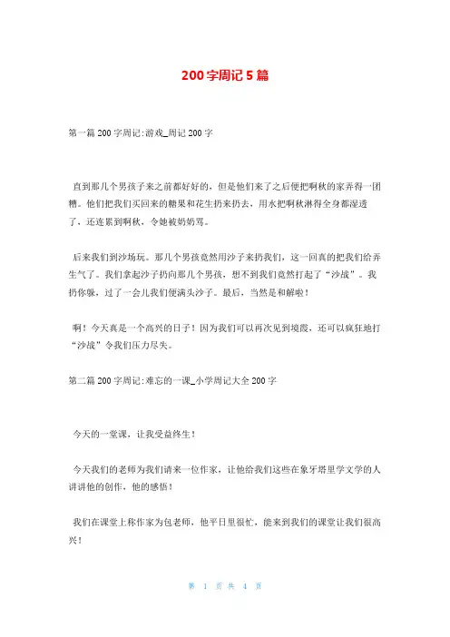 200字周记5篇