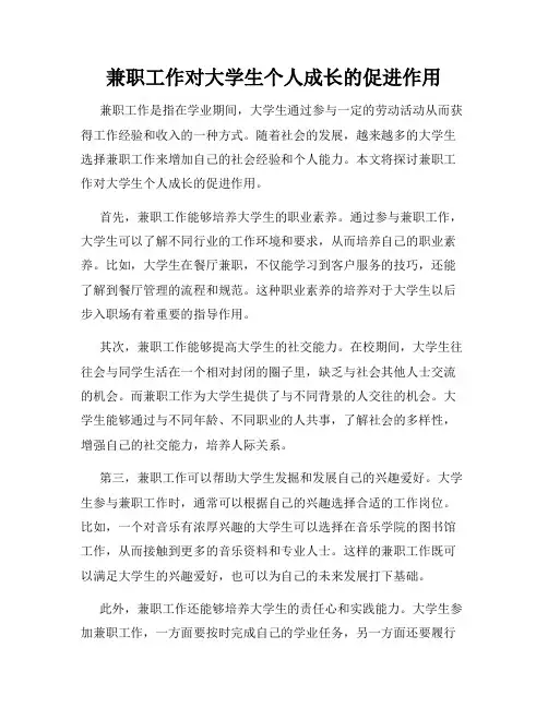 兼职工作对大学生个人成长的促进作用