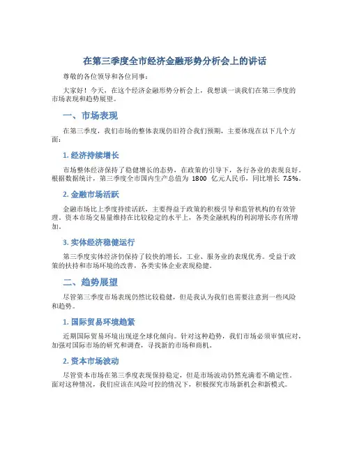 在第三季度全市经济金融形势分析会上的讲话