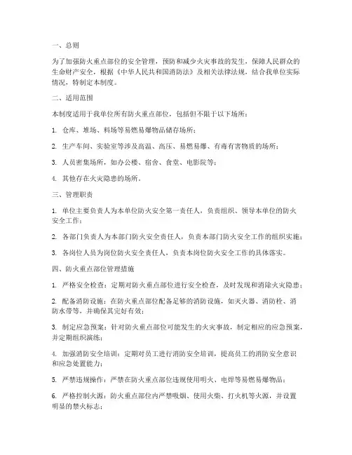 防火重点部位防火安全管理制度