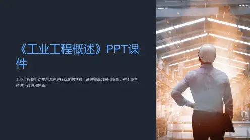 《工业工程概述》课件