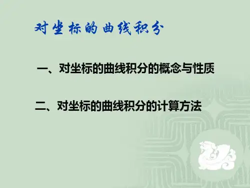 对坐标的曲线积分
