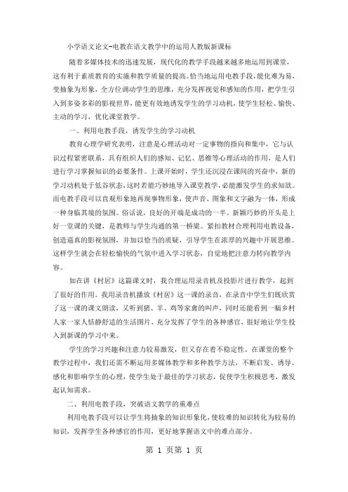 小学语文论文电教在语文教学中的运用_人教版新课标-word文档资料