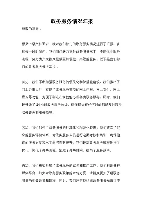 政务服务情况汇报