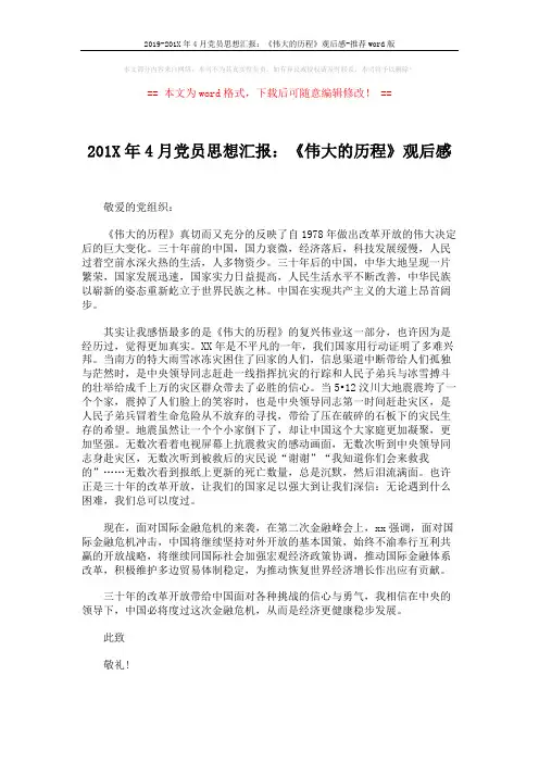 2019-201X年4月党员思想汇报：《伟大的历程》观后感-推荐word版 (2页)