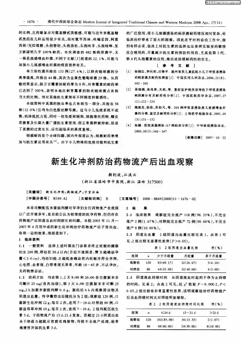 新生化冲剂防治药物流产后出血观察