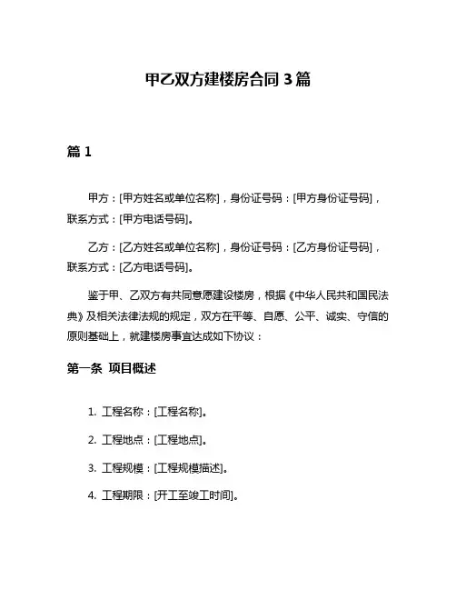 甲乙双方建楼房合同3篇