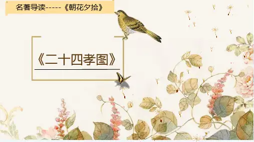 第三单元名著导读《朝花夕拾》之《二十四孝图》详解  课件(共17张)2021-2022部编版语文七上