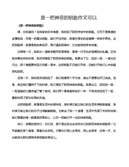 是一把神奇的钥匙作文可以