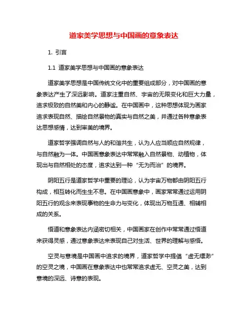 道家美学思想与中国画的意象表达