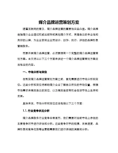 媒介品牌运营策划方案