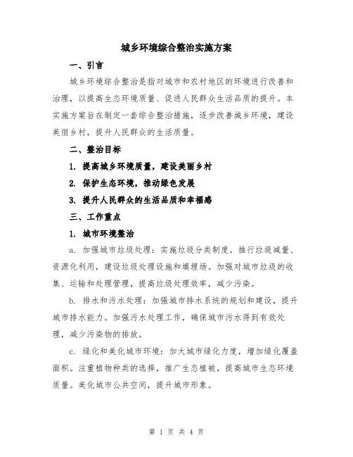 城乡环境综合整治实施方案