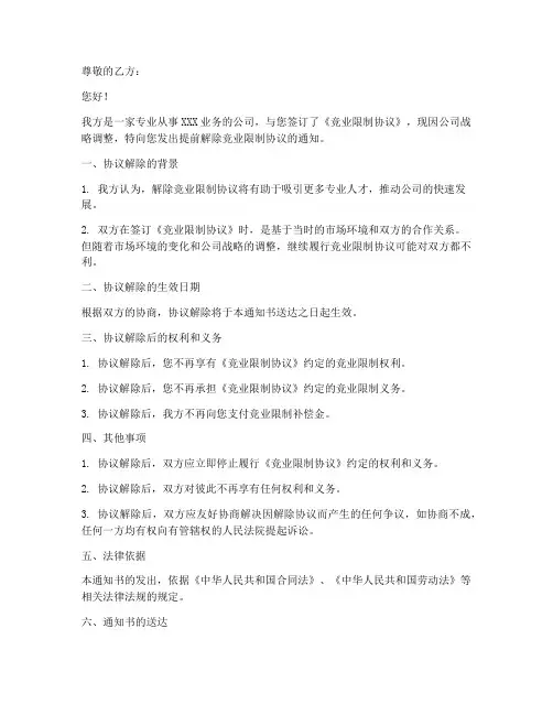 提前解除竞业限制协议通知书范本