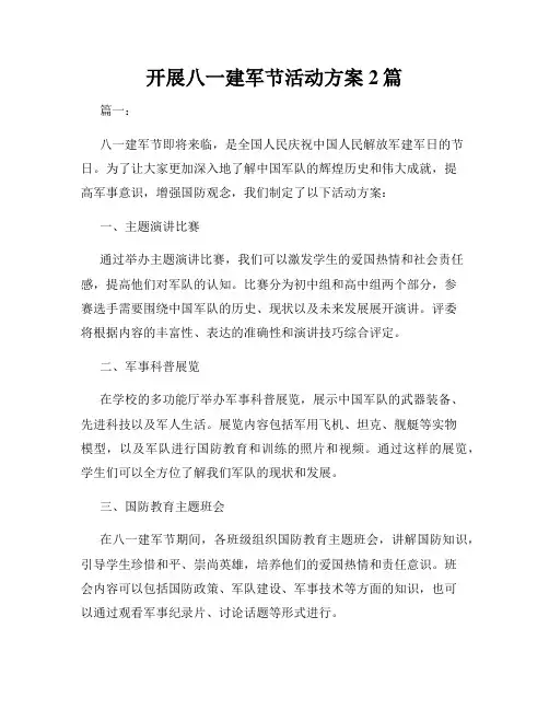 开展八一建军节活动方案2篇
