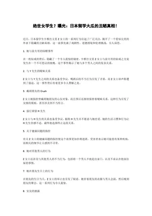 绝世女学生,曝光：日本留学大瓜的丑陋真相!