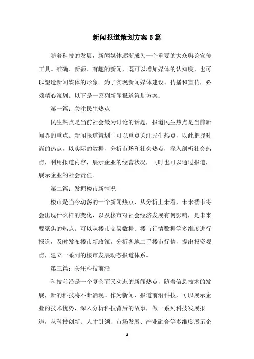 新闻报道策划方案5篇