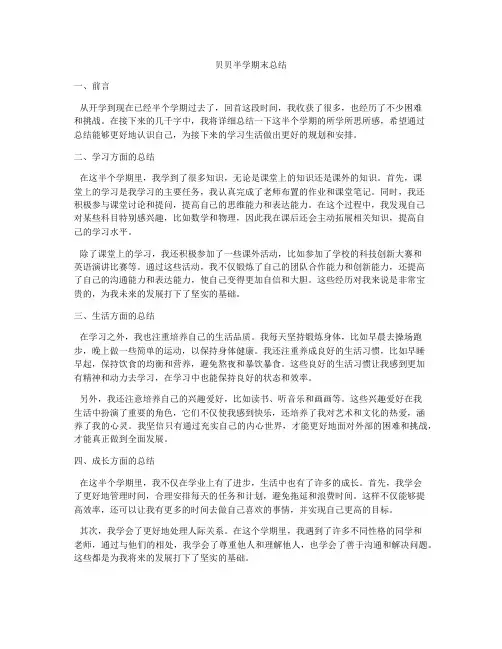 贝贝半学期末总结
