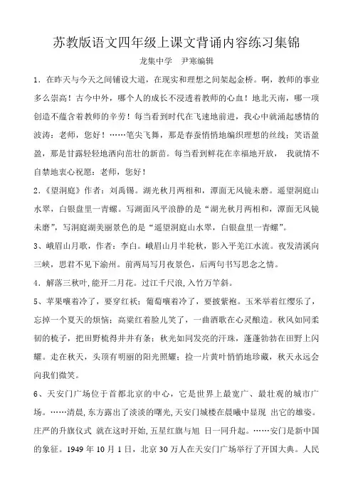 苏教版语文四年级上课文背诵内容练习集锦