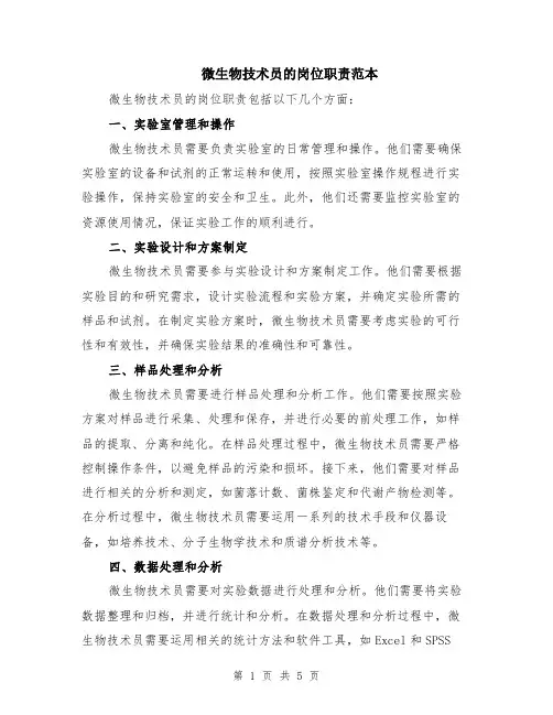 微生物技术员的岗位职责范本（2篇）
