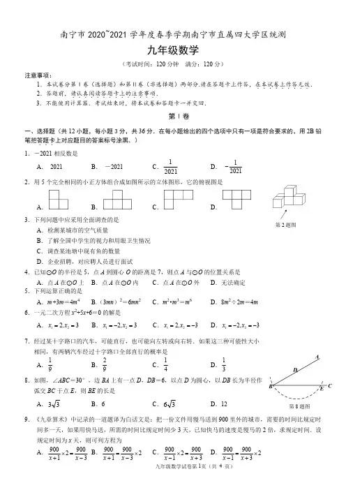 南宁市2021年四大学区中考第一次模拟考数学试卷(含答案)