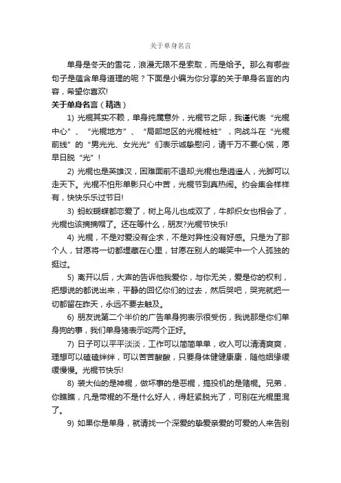 关于单身名言_经典名言