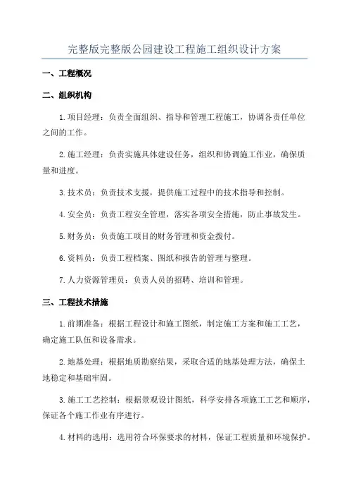 完整版完整版公园建设工程施工组织设计方案