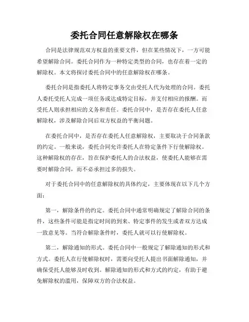 委托合同任意解除权在哪条