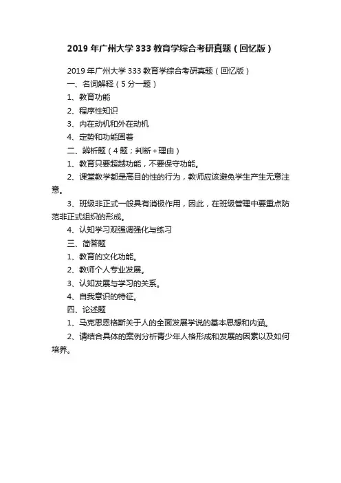 2019年广州大学333教育学综合考研真题（回忆版）