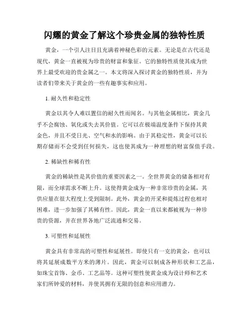 闪耀的黄金了解这个珍贵金属的独特性质