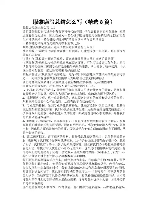 服装店写总结怎么写(精选8篇)