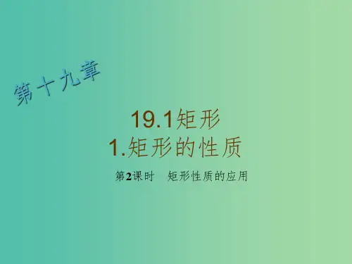 八年级数学下册 19.1.1 矩形的性质(第2课时)课件 (新版)华东师大版