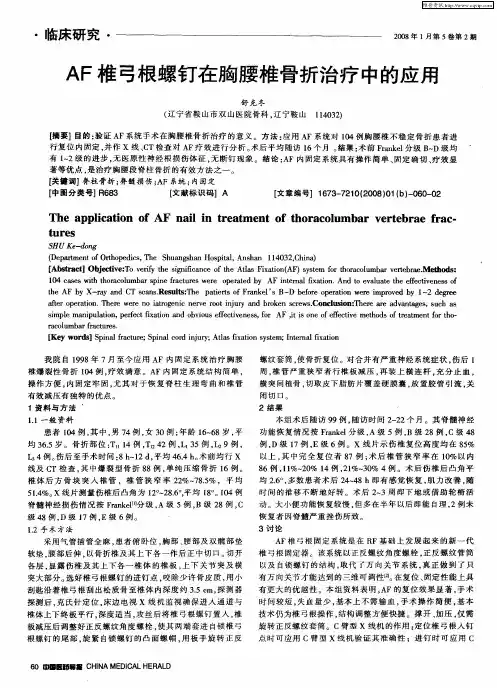 AF椎弓根螺钉在胸腰椎骨折治疗中的应用