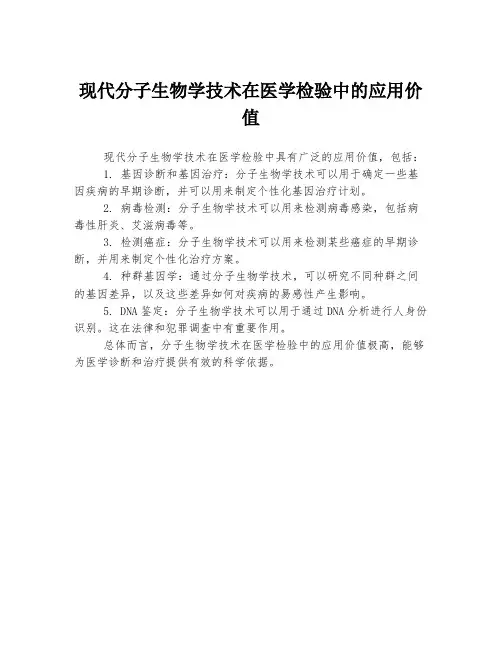 现代分子生物学技术在医学检验中的应用价值