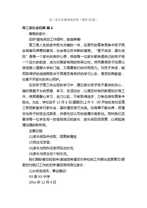 高三家长会邀请函经典（通用15篇）