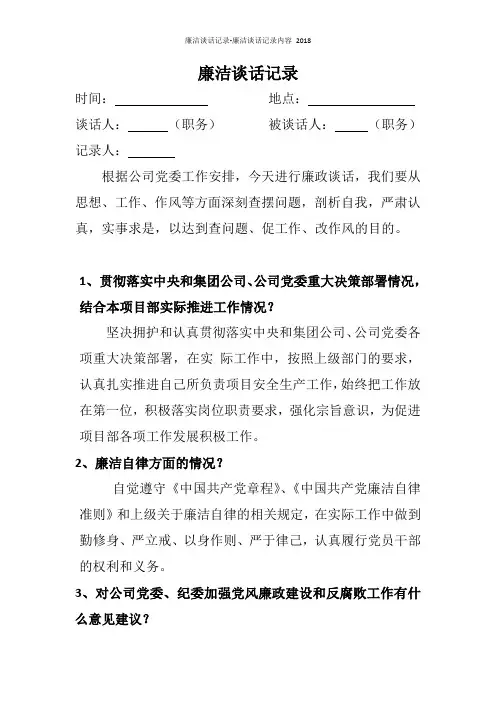 廉洁谈话记录-廉洁谈话记录内容 2018