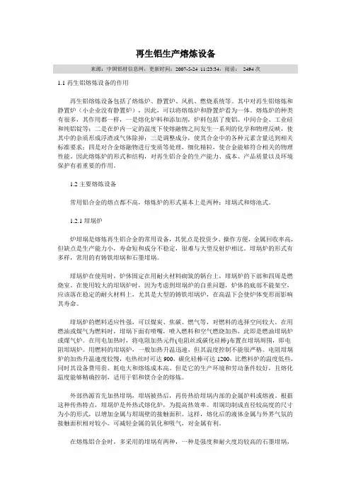 (生产管理知识)再生铝生产熔炼设