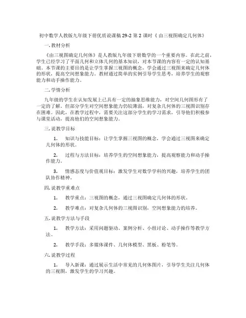 初中数学人教版九年级下册优质说课稿29-2 第2课时《 由三视图确定几何体》