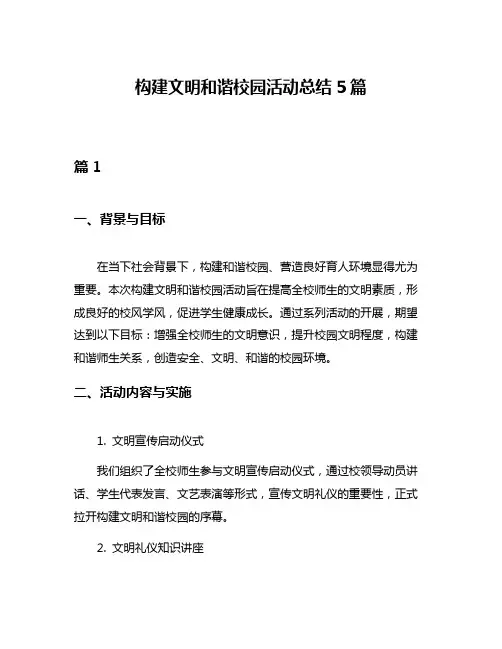 构建文明和谐校园活动总结5篇